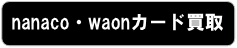 nanaco/waon����