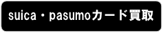 suica/pasumo����