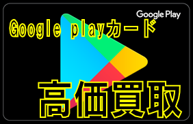 google play�J�[�h