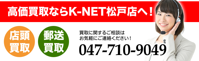 現金化買取K-NET松戸店